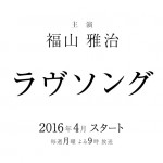 福山雅治3年ぶりの連ドラ月9『ラヴソング』