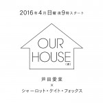 日曜夜９時に新ドラマ枠『OUR HOUSE』(仮)