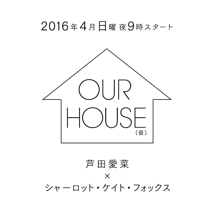 日曜夜９時に新ドラマ枠『OUR HOUSE』(仮)