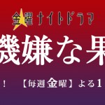金曜ナイトドラマ『不機嫌な果実』4月スタート