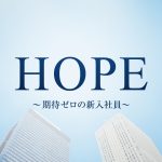 HOPE～期待ゼロの新入社員～