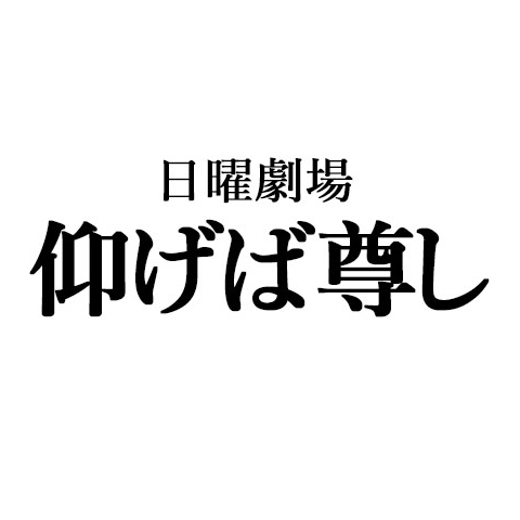 TBS日曜劇場『仰げば尊し』中澤忠雄先生と野庭サウンドがモデルに！