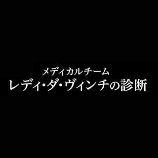 新火9ドラマ『メディカルチーム レディ・ダ・ヴィンチの診断』