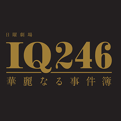 TBS日曜新ドラマ『IQ246〜華麗なる事件簿〜』主演は織田裕二！