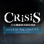 小栗旬×西島秀俊『CRISIS 公安機動捜査隊特捜班』